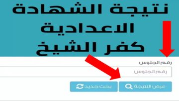 “مبروك لأوائل 3 إعدادي”.. لينك نتيجة الشهادة الإعدادية محافظة كفر الشيخ 2024 برقم الجلوس فقط