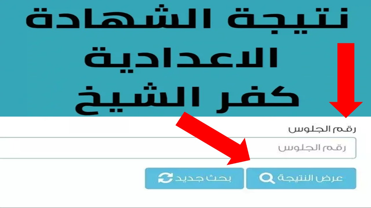 "مبروك لأوائل 3 إعدادي".. لينك نتيجة الشهادة الإعدادية محافظة كفر الشيخ 2024 برقم الجلوس فقط 5 “مبروك لأوائل 3 إعدادي”.. لينك نتيجة الشهادة الإعدادية محافظة كفر الشيخ 2024 برقم الجلوس فقط