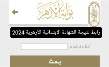 رابط بوابة الأزهر التعليمية .. إعلان نتيجة الشهادة الابتدائية الأزهرية بالاسم ورقم الجلوس 2024 الترم الثاني