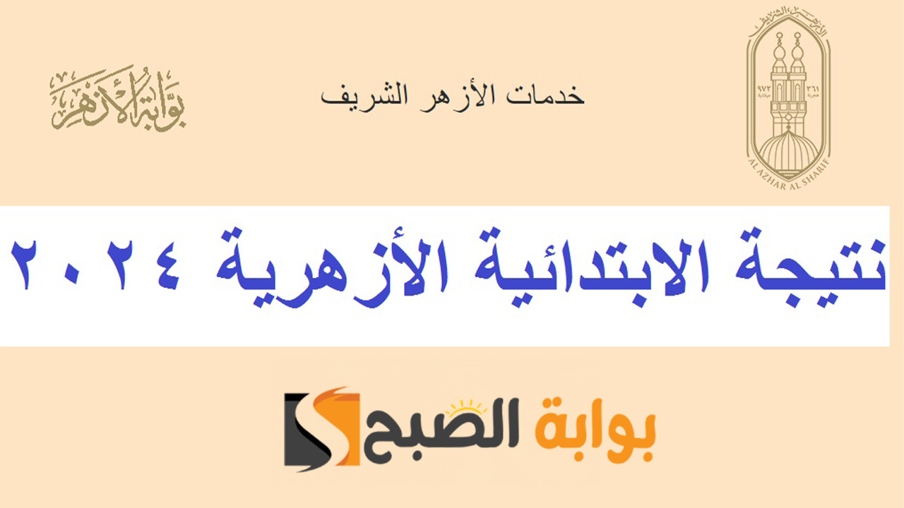 موعد نتيجة الشهادة الابتدائية الازهرية 2024 وخطوات الاستعلام عنها 5 موعد نتيجة الشهادة الابتدائية الازهرية 2024 وخطوات الاستعلام عنها