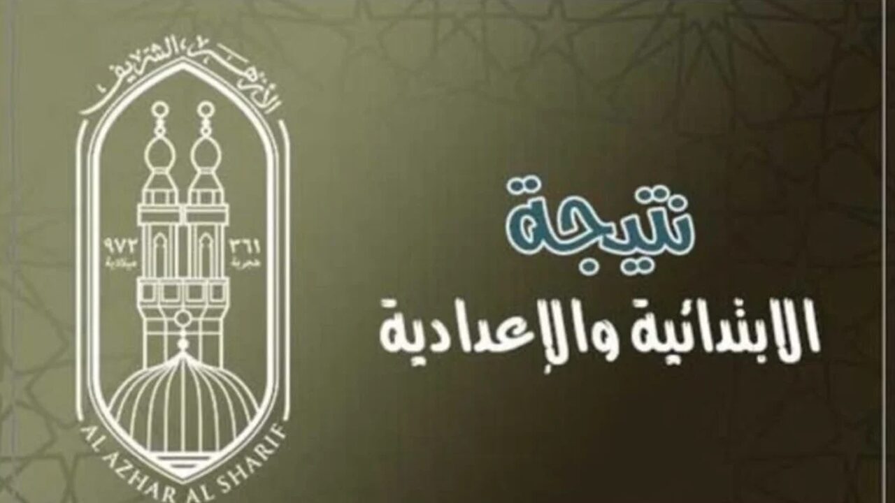 «هنا».. رابط الاستعلام عن نتيجة الشهادتين الابتدائية والاعدادية الأزهرية 2024 إلكترونيًا عبر natiga.azhar.eg 5 «هنا».. رابط الاستعلام عن نتيجة الشهادتين الابتدائية والاعدادية الأزهرية 2024 إلكترونيًا عبر natiga.azhar.eg