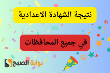 برقم الجلوس…خطوات الاستعلام عن نتيجة الشهادة الاعدادية 2024 في كل المحافظات