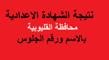 نتيجة الشهادة الاعدادية 2
