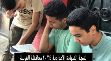 نتيجة الشهادة الاعدادية 2024 محافظة الغربية