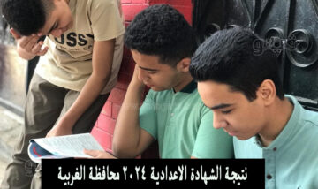 رابط الاستعلام.. نتيجة الشهادة الاعدادية 2024 محافظة الغربية البوابة الإلكترونية