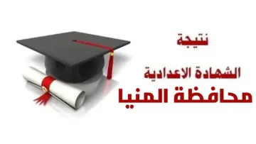 رابط وخطوات استعلام نتيجة الشهادة الاعدادية 2024 محافظة المنيا الترم الثاني بالاسم ورقم الجلوس