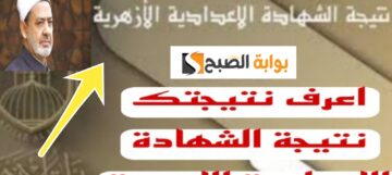نتيجة الصف الثالث الإعدادي الأزهري 2024 جميع المحافظات رابط مباشر بوابة الأزهر الشريف