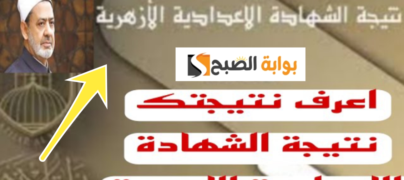 نتيجة الصف الثالث الإعدادي الأزهري 2024 جميع المحافظات رابط مباشر بوابة الأزهر الشريف 5 نتيجة الصف الثالث الإعدادي الأزهري 2024 جميع المحافظات رابط مباشر بوابة الأزهر الشريف