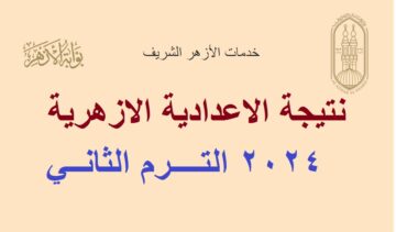 بوابة الأزهر .. رابط استخراج نتيجة الشهادة الإعدادية الأزهرية 2024 الترم الثاني برقم الجلوس