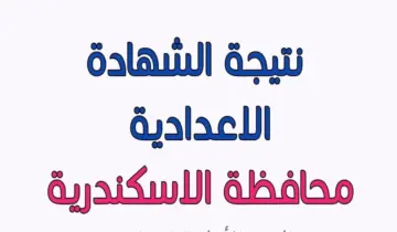 “الناجح يرفع أيده”.. نتيجة الشهادة الإعدادية محافظة الإسكندرية البوابة الإلكترونية 2024‪