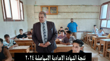 نتيجة الشهادة الاعدادية الاسماعيلية 2024