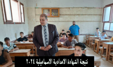 بالاسم.. نتيجة الشهادة الاعدادية الاسماعيلية 2024 الترم الثاني وزارة التعليم