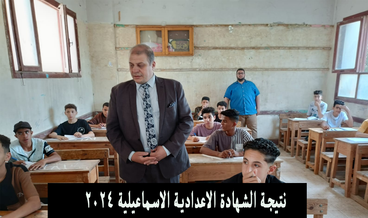 بالاسم.. نتيجة الشهادة الاعدادية الاسماعيلية 2024 الترم الثاني وزارة التعليم 5 بالاسم.. نتيجة الشهادة الاعدادية الاسماعيلية 2024 الترم الثاني وزارة التعليم