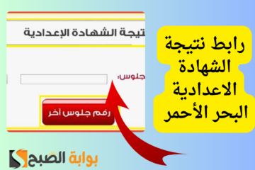 مبــــــــــــروك…رابط نتيجة الترم الثاني للشهادة الإعدادية بمحافظة البحر الأحمر