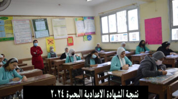 نتيجة الشهادة الاعدادية البحيرة 2024 برقم الجلوس