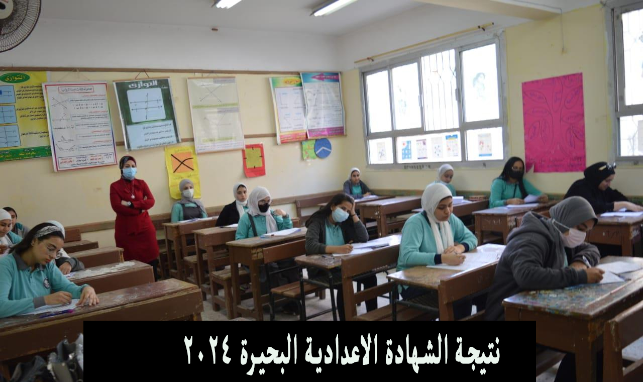 روابط نتيجة الشهادة الاعدادية محافظة البحيرة 2024 الصف الثالث برقم الجلوس 5 روابط نتيجة الشهادة الاعدادية محافظة البحيرة 2024 الصف الثالث برقم الجلوس