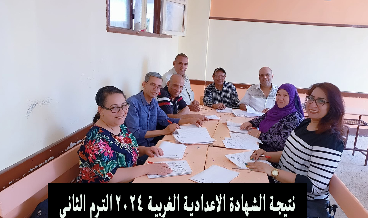 نتائج الإعدادية.. نتيجة الشهادة الاعدادية الغربية 2024 الترم الثاني برقم الجلوس 5 نتائج الإعدادية.. نتيجة الشهادة الاعدادية الغربية 2024 الترم الثاني برقم الجلوس