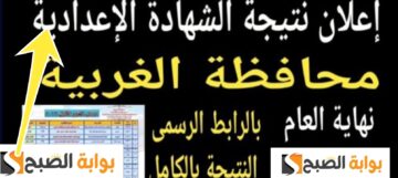 رسمياً رابط استخراج نتيجة الشهادة الاعدادية محافظة الغربية 2024 رفع النتائج النهائية الدور الثاني