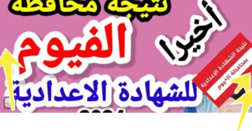 نتيجة الصف الثالث الإعدادي الفيوم بالاسم 2024 الترم التاني والتظلمات والمدارس البديلة للثانوية