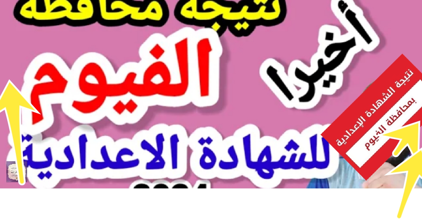 نتيجة الصف الثالث الإعدادي الفيوم بالاسم 2024 الترم التاني والتظلمات والمدارس البديلة للثانوية 5 نتيجة الصف الثالث الإعدادي الفيوم بالاسم 2024 الترم التاني والتظلمات والمدارس البديلة للثانوية