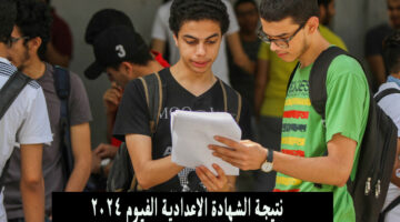 نتيجة الشهادة الاعدادية الفيوم 2024