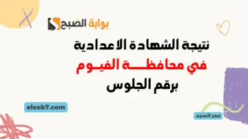 نتيجة الشهادة الاعدادية الفيوم 2024 نتائج الصف الثالث الاعدادي برقم الجلوس مديرية التربية والتعليم بالفيوم
