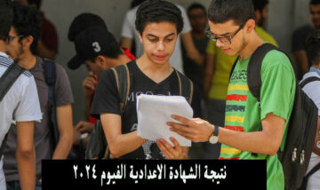 هُنا.. نتيجة الشهادة الاعدادية الفيوم 2024 “الصف الثالث” الترم الثاني بالاسم