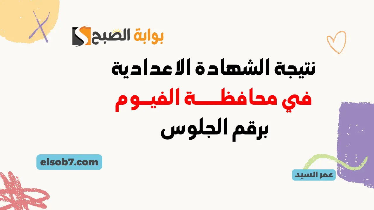 نتيجة الشهادة الاعدادية الفيوم 2024 نتائج الصف الثالث الاعدادي برقم الجلوس مديرية التربية والتعليم بالفيوم 5 نتيجة الشهادة الاعدادية الفيوم 2024 نتائج الصف الثالث الاعدادي برقم الجلوس مديرية التربية والتعليم بالفيوم
