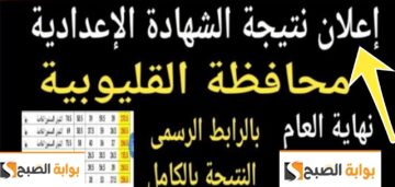رابط نتائج الشهادة الاعدادية القليوبية 2024 الترم الثاني مديرية تعليم القليوبية