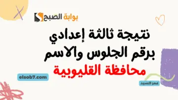 بنسبة 81.6% نتيجة الشهادة الاعدادية القليوبيه 2024 خطوات الاستعلام عن نتائج امتحانات ثالثة اعدادي محافظة القليوبية