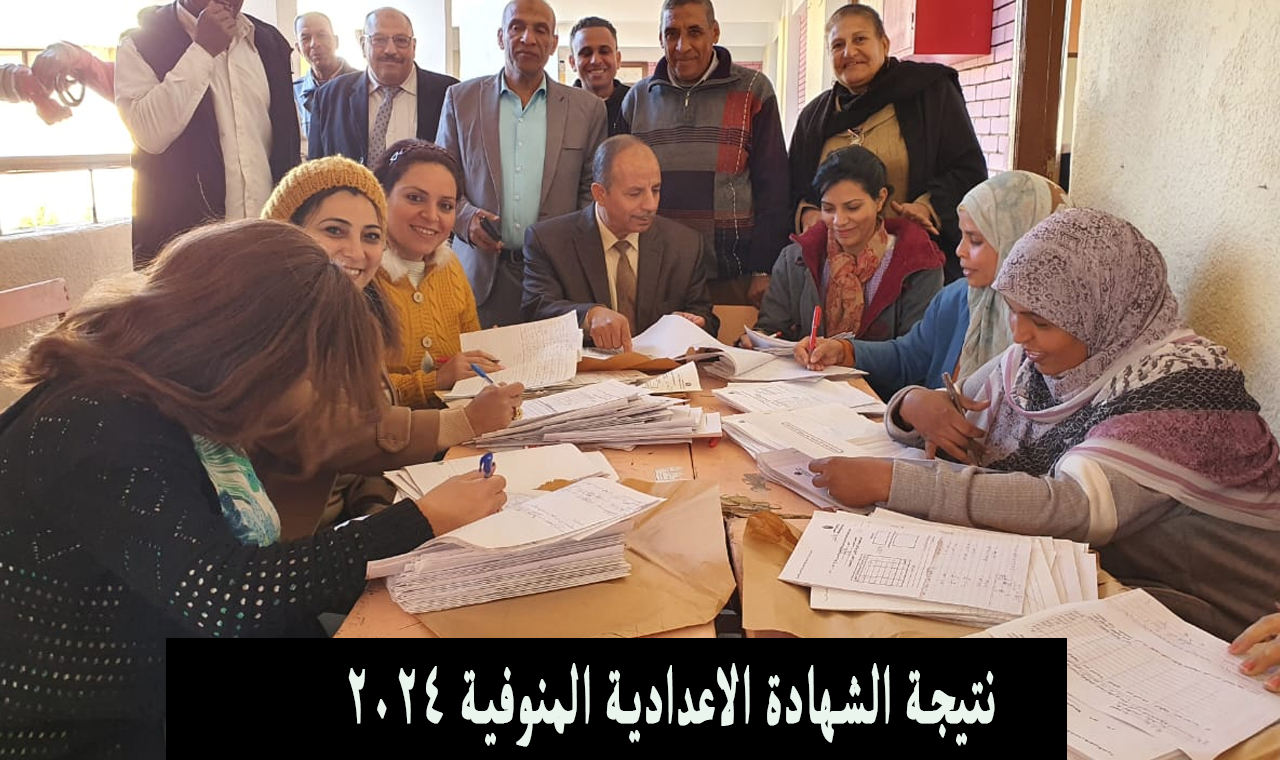 استعلم.. رابط نتيجة الشهادة الاعدادية المنوفية 2024 الترم الثاني بالاسم 5 استعلم.. رابط نتيجة الشهادة الاعدادية المنوفية 2024 الترم الثاني بالاسم