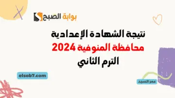 نتيجة الشهادة الاعدادية المنوفية 2024 موقع نتائج ثالثة اعدادي بالاسم ورقم الجلوس بالمنوفيه مديرية التربية والتعليم