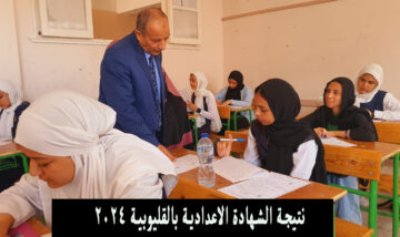 رابط نتيجة الشهادة الاعدادية القليوبية 2024 الصف الثالث الاعدادي بالاسم