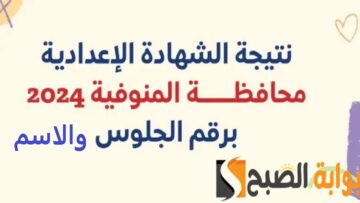 حمل النتيجة ملف EXCEL واستعلم بالاسم فقط عن نتيجة الصف الثالث الاعدادي محافظة المنوفية