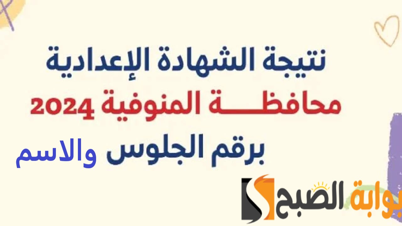 حمل النتيجة ملف EXCEL واستعلم بالاسم فقط عن نتيجة الصف الثالث الاعدادي محافظة المنوفية 5 حمل النتيجة ملف EXCEL واستعلم بالاسم فقط عن نتيجة الصف الثالث الاعدادي محافظة المنوفية