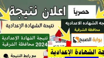 نتيجة الشهادة الاعدادية بمحافظة الشرقية