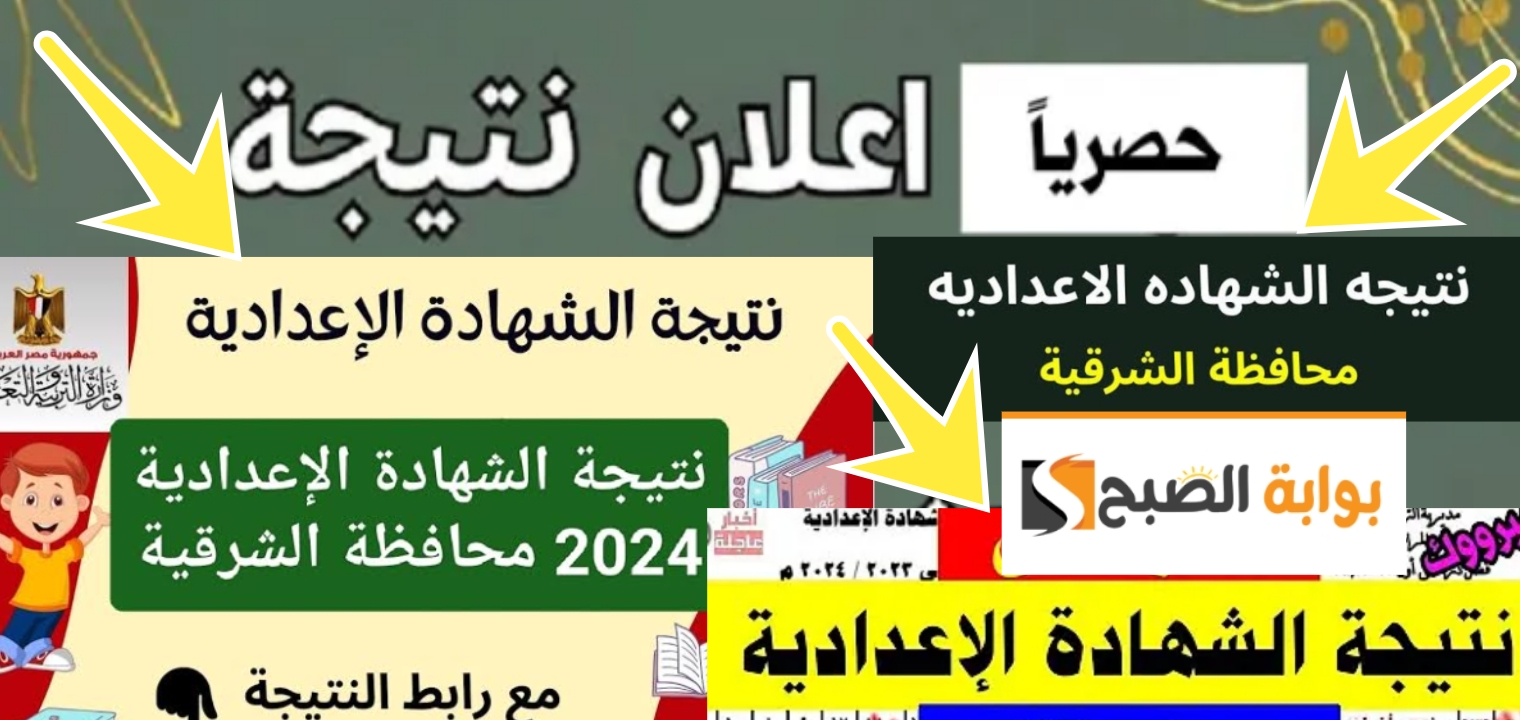 الاستعلام نتيجة الشهادة الإعدادية الشرقية 2024 الترم الثاني برقم الجلوس رابط مباشر