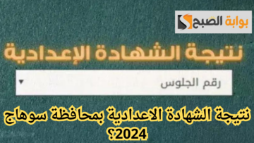 خبر هام.. موعد إعلان نتيجة الشهادة الاعدادية بمحافظة سوهاج 2024 عبر موقع وزارة التربية والتعليم