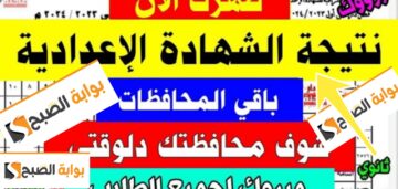 نتيجة الصف الثالث الاعدادي محافظة قنا 2024 ترم ثاني والمجموع الكلي بالدرجات