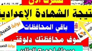 نتيجة الشهادة الاعدادية بمحافظة قنا
