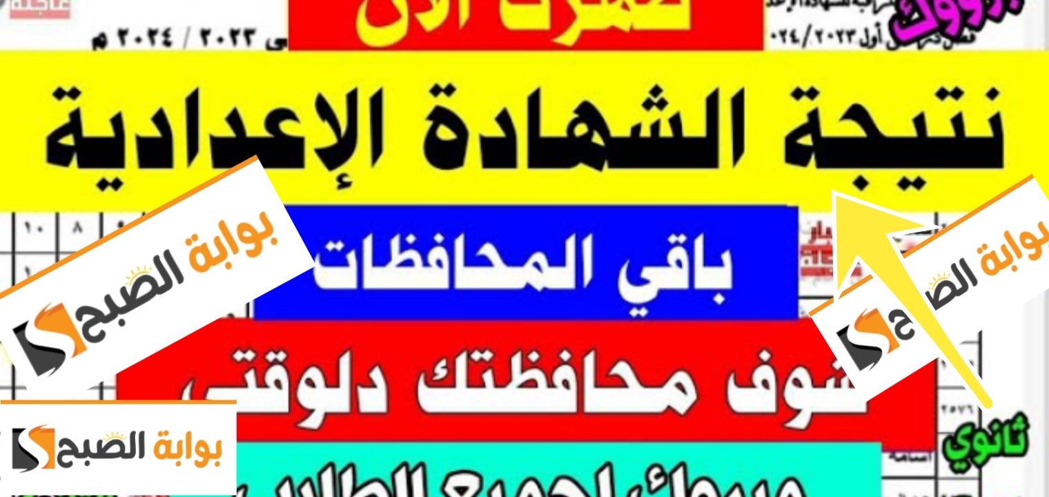 نتيجة الصف الثالث الاعدادي محافظة قنا 2024 ترم ثاني والمجموع الكلي بالدرجات 2 نتيجة الصف الثالث الاعدادي محافظة قنا 2024 ترم ثاني والمجموع الكلي بالدرجات