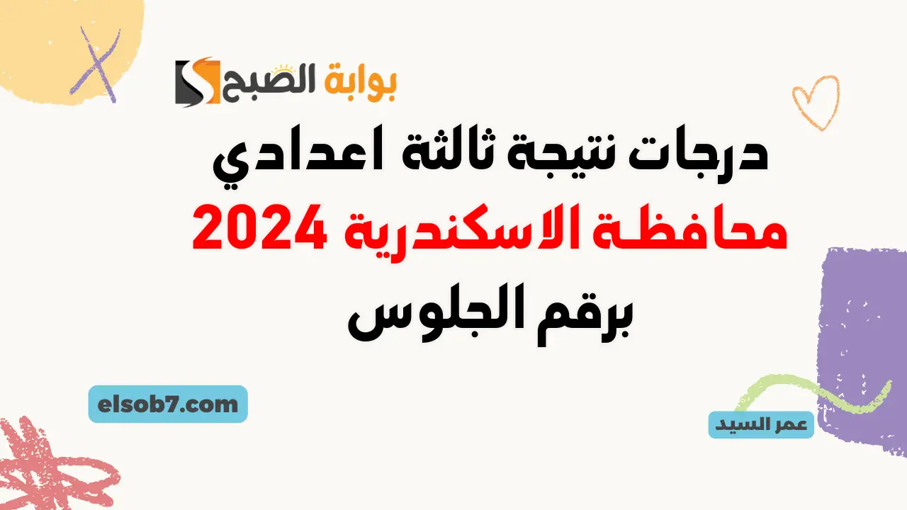 نتائج 3 اعدادي لينك نتيجة الشهادة الاعدادية فى الإسكندرية 2024 بالاسم ورقم الجلوس alex-edu التربية والتعليم 5 نتائج 3 اعدادي لينك نتيجة الشهادة الاعدادية فى الإسكندرية 2024 بالاسم ورقم الجلوس alex-edu التربية والتعليم