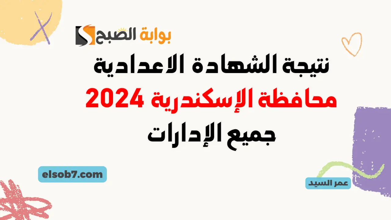 نتيجة 3 اعدادي.. لينك نتائج الشهادة الاعدادية الإسكندريه البوابة الإلكترونية محافظة الاسكندرية 2024 alex-edu.com
