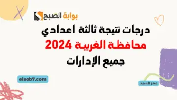 نتيجة الشهادة الاعدادية في الغربية 2024 نتائج الصف الثالث الاعدادي الغربيه بالاسم ورقم الجلوس الترم الثاني