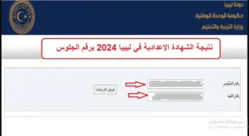 بالاسم وبرقم  الجلوس .. الاستعلام عن نتيجة الشهادة الاعدادية في ليبيا ٢٠٢٤ عبر رابط منظومة الامتحانات موقع وزارة التعليم الليبية