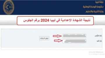 نتيجة الشهادة الاعدادية في ليبيا ٢٠٢٤