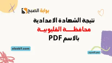 نتيجة الشهادة الاعدادية في محافظة القليوبية بالاسم 2024 رابط نتائج ثالثة اعدادي PDF إدارات القليوبية