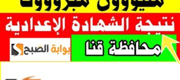 رابط نتائج 3 إعدادي محافظة قنا 2024 وخطوات تقديم تظلم على الدرجات