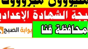نتيجة الشهادة الاعدادية قنا