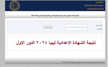 “قيد التجهيز” رابط استخراج عن نتائج الشهادة الاعدادية في ليبيا 2024 الدور الأول بالرقم الامتحاني